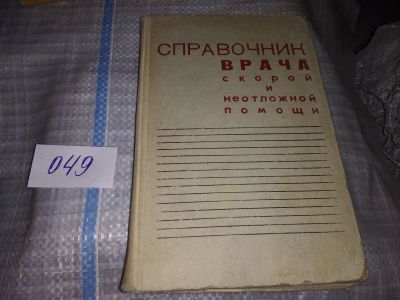 Лот: 16350735. Фото: 1. Справочник врача скорой и неотложной... Традиционная медицина