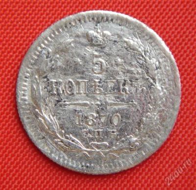 Лот: 1530818. Фото: 1. (№78-2) 5 копеек 1870 (Россия... Россия до 1917 года