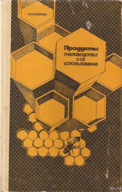 Лот: 15506165. Фото: 1. Иойриш Наум - Продукты пчеловодства... Биологические науки