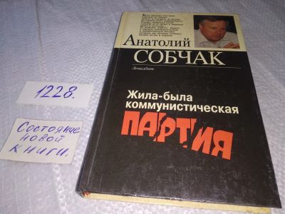 Лот: 18669981. Фото: 1. Жила-была коммунистическая партия... Публицистика, документальная проза