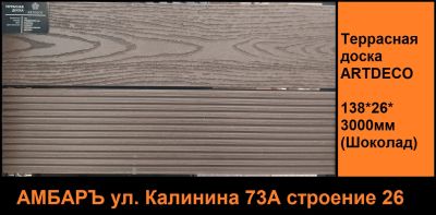 Лот: 20969044. Фото: 1. Террасная доска ДПК ArtDeco 138... Древесина, пиломатериал