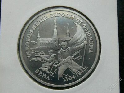Лот: 133363. Фото: 1. 3 рубля 1995г ВЕНА ПРУФ !!Дешево... Россия и СССР 1917-1991 года