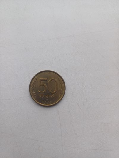 Лот: 24591721. Фото: 1. Монета 50р 1993г. Россия после 1991 года