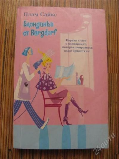 Лот: 1182994. Фото: 1. книга.Плам Сайкс "Блондинки от... Художественная