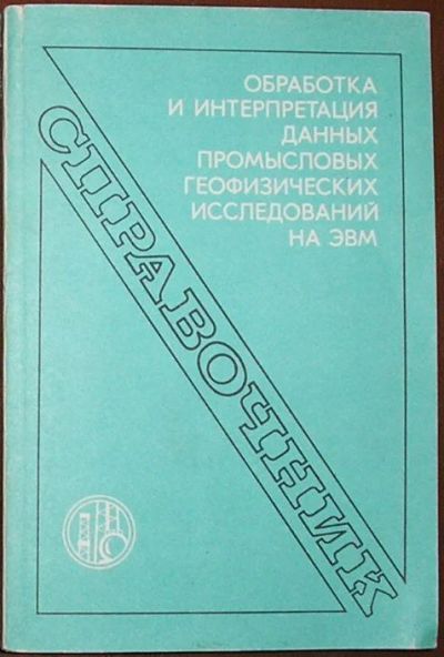 Лот: 19680805. Фото: 1. Обработка и интерпретация данных... Науки о Земле