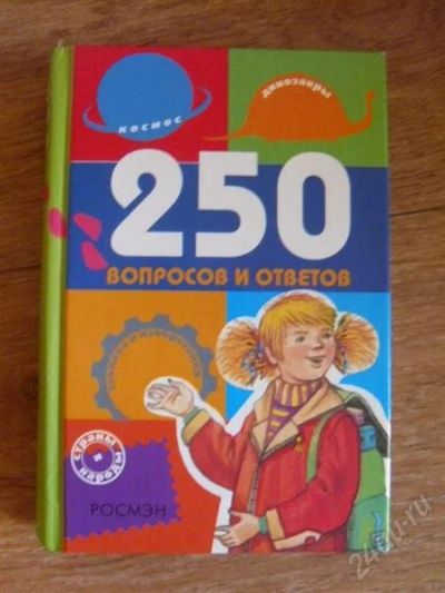 Лот: 2545309. Фото: 1. 250 вопросов и ответов. Другое (детям и родителям)