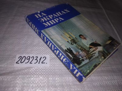 Лот: 21643581. Фото: 1. ок...(2092312)На экранах мира... Другое (искусство, культура)