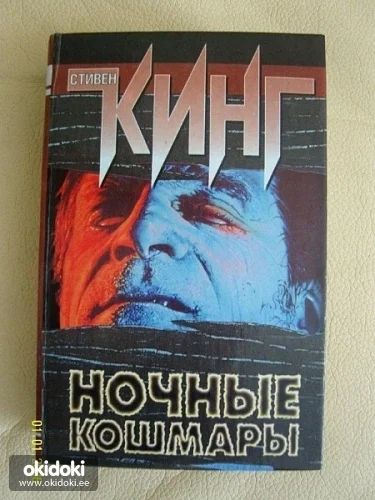 Лот: 2987424. Фото: 1. С.Кинг "Ночные кошмары". Художественная