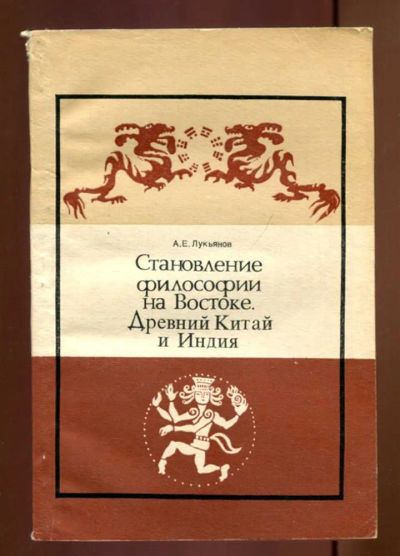 Лот: 23437607. Фото: 1. Становление философии на Востоке... История