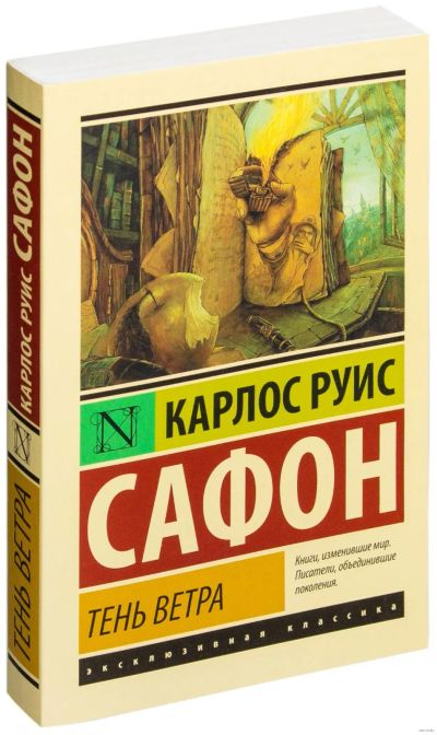 Лот: 19844259. Фото: 1. Карлос Сафон "Тень ветра". Художественная