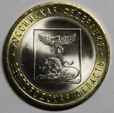 Лот: 7599315. Фото: 1. 10 рублей 2016 года Белгородская... Россия после 1991 года