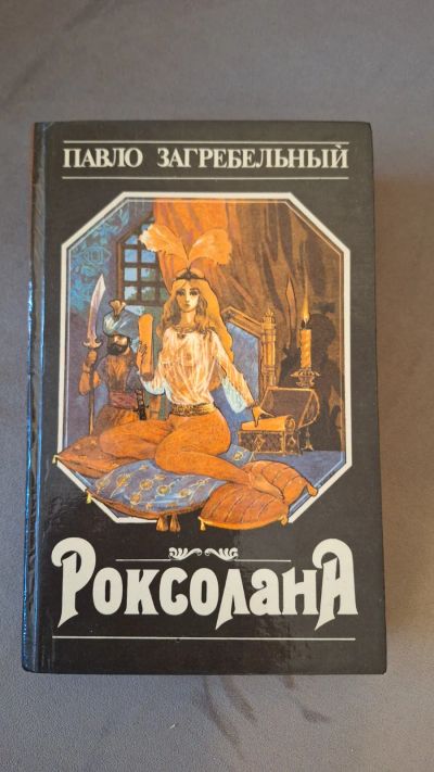 Лот: 24644352. Фото: 1. Павло Загребельный " Роксолана... Художественная