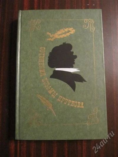 Лот: 2242713. Фото: 1. Козьма Прутков. Художественная