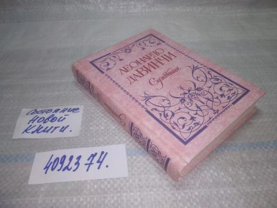 Лот: 25760894. Фото: 1. вбЮ/ozЮ(4092374)Леонардо да Винчи... Другое (общественные и гуманитарные науки)