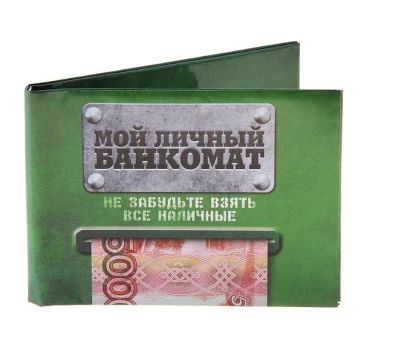 Лот: 3477032. Фото: 1. Бумажный кошелек "Мой личный банкомат... Открытки, конверты