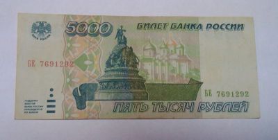 Лот: 5512536. Фото: 1. 5000 рублей 1995 года. Россия, СССР, страны СНГ
