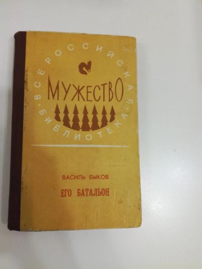 Лот: 20969959. Фото: 1. Василь Быков. Его батальон. Сотников... Художественная