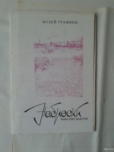 Лот: 14947323. Фото: 1. Винсент. Ван Гог. Наброски. Музей... Изобразительное искусство