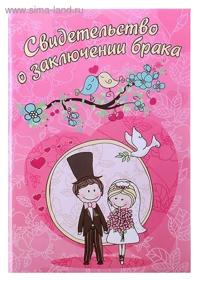 Лот: 4641258. Фото: 1. свидетельство о браке корочки... Другое (свадебная мода)