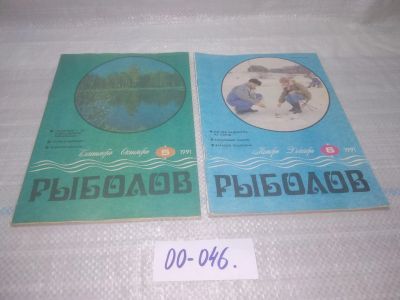 Лот: 25801508. Фото: 1. ок.(00-46) Журнал Рыболов. 1991... Другое (журналы, газеты, каталоги)