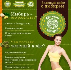 Лот: 3820511. Фото: 1. Green-Ginger зеленый кофе для... Чай, кофе, какао