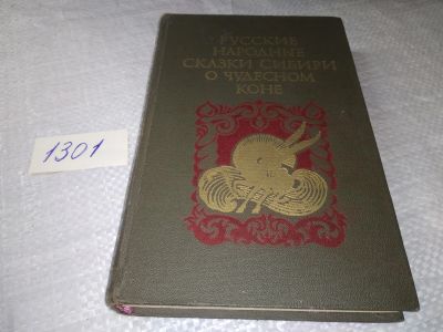 Лот: 19342548. Фото: 1. Русские народные сказки Сибири... Художественная
