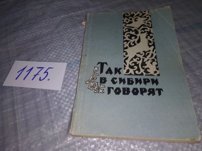 Лот: 19124271. Фото: 1. Так в Сибири говорят. Пословицы... Другое (общественные и гуманитарные науки)