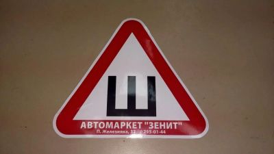 Лот: 10582851. Фото: 1. Знак "Шипы" на стекло - в подарок. Другое (авто, мото, водный транспорт)