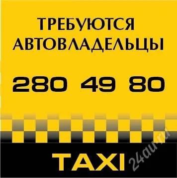 Лот: 1566902. Фото: 1. требуются автовладельцы в единую... Другие (транспортные услуги, вывоз мусора)