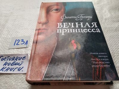 Лот: 17875054. Фото: 1. ок Грегори Филиппа Вечная принцесса... Художественная