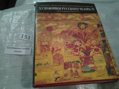 Лот: 6495410. Фото: 1. оз...Художники Русского театра... Другое (искусство, культура)