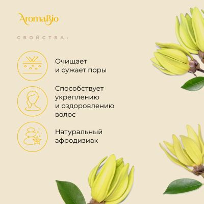 Лот: 23983182. Фото: 1. АромаБио масло эфирное иланг-иланг... Уход за телом