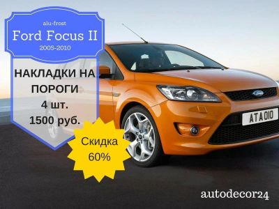 Лот: 2971431. Фото: 1. Накладки на пороги Ford Focus... Багажники, боксы, фаркопы