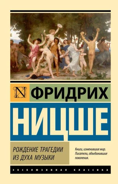 Лот: 21643602. Фото: 1. "Рождение трагедии из духа музыки... Философия