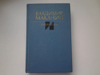 Лот: 5202426. Фото: 1. Владимир Маканин, Избранное, В... Художественная