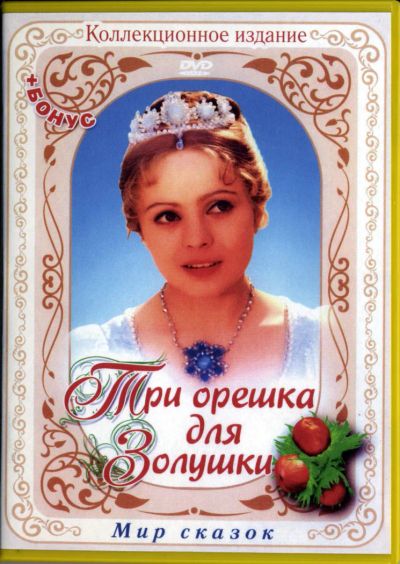 Лот: 4852243. Фото: 1. Три орешка для Золушки DVD. Видеозаписи, фильмы