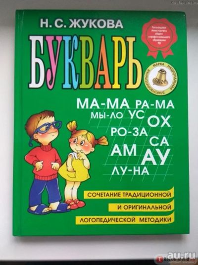 Лот: 8871499. Фото: 1. Букварь Н.С.Жуковой. Другое (учёба (школа, вуз))