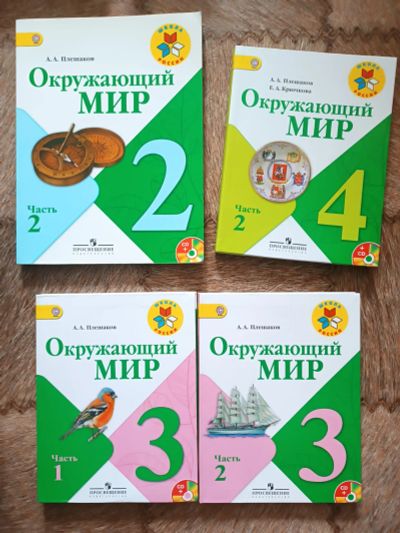 Лот: 19470374. Фото: 1. Окружающий мир. Учебники. Плешаков... Для школы