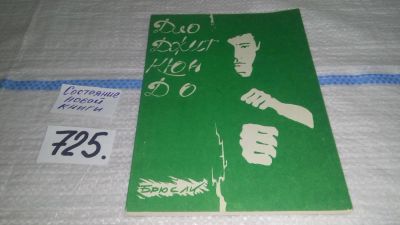 Лот: 11603920. Фото: 1. Дио Джит Кюн До. Методическое... Спорт, самооборона, оружие