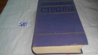 Лот: 10570956. Фото: 1. Зарубежные страны. Политко-экономический... Науки о Земле