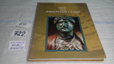Лот: 11434664. Фото: 1. Рим: Эхо имперской славы, В книге... История