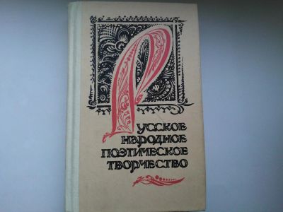 Лот: 4813886. Фото: 1. Книга "Русское народное поэтическое... Другое (искусство, культура)