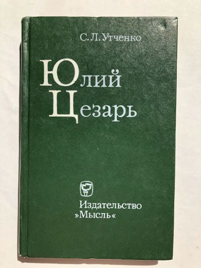 Лот: 23302090. Фото: 1. Юлий Цезарь. Утченко Сергей Львович... История