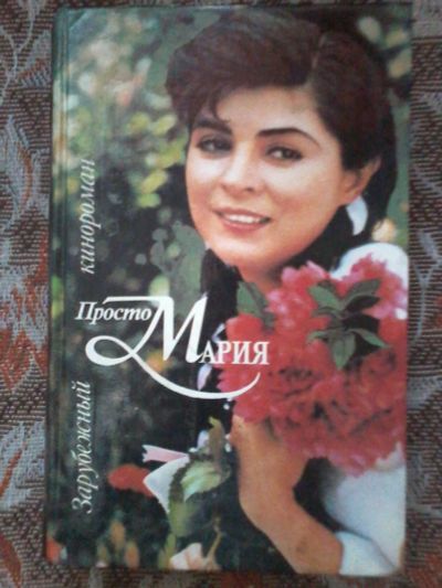 Лот: 12652751. Фото: 1. Зарубежный кинороман Просто Мария. Художественная