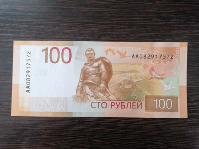Лот: 23534314. Фото: 1. 100 рублей Ржевский мемориал... Россия, СССР, страны СНГ