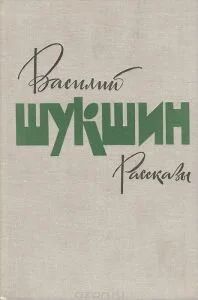 Лот: 10713461. Фото: 1. Василий Шукшин. Рассказы. Художественная