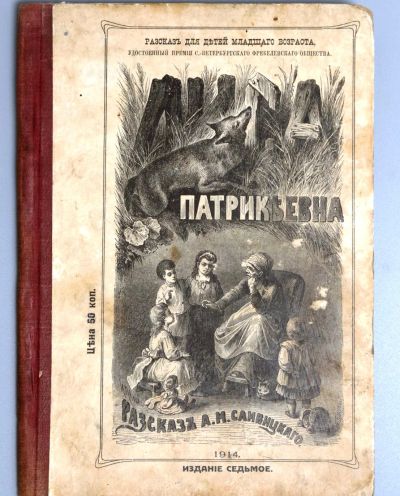 Лот: 19173627. Фото: 1. А.М. Сливицкий.Лиса Патрикеевна... Книги