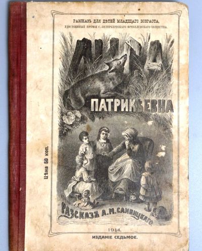 Лот: 20068678. Фото: 1. А.М. Сливицкий.Лиса Патрикеевна... Книги