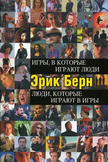 Лот: 5068112. Фото: 1. Книга "Игры в которые играют люди... Книги