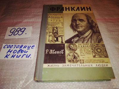 Лот: 14571182. Фото: 1. Иванов Р., Франклин, Бенджамин... Мемуары, биографии